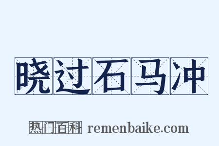 晓过石马冲是什么意思的图片